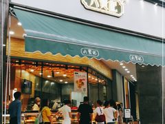 门面-六贤记(杭州龙湖滨江天街店)