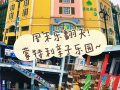 -蒙特利亲子乐园