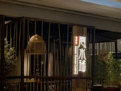 -云水瑶意境云南菜餐厅(大悦城店)