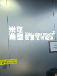-米可造型烫发染发