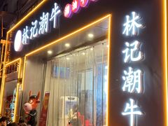 -林记潮牛·牛肉火锅(上马墩店)
