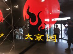-大京园海鲜烧烤(东城路店)