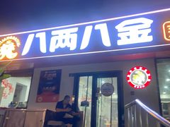 -八两八金·莱芜特色炒鸡(市南漳浦路店)
