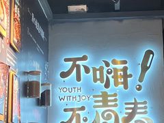 -木屋烧烤(龙岗龙城万科里店)
