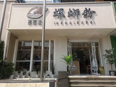 门面-捕螺记螺蛳粉(东关大街店)