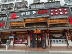-老淮安·淮安菜(周恩来纪念馆店)