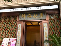 -蒋记海鲜姿造•洋房别墅(星河湾店)