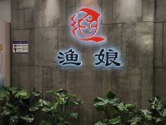 -渔娘渔家丹东海鲜(东直门店)