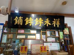 -祥禾饽饽铺·中式糕点(天津河东美福园店)