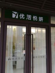 -优活悦妍美肤养生抗衰中心