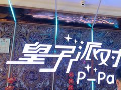 -皇子派对(同泰时代广场店)