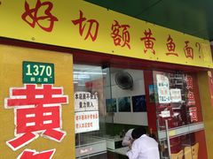 门面-明呈黄鱼面馆(斜土路店)
