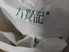 -六贤记(杭州龙湖滨江天街店)