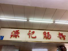 门面-源记肠粉(华贵路店)