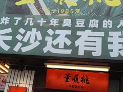 门面-董顺桃小粒臭豆腐(太平街一店)