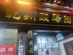 门面-盛唐府乾州酸汤面(福园巷子店)