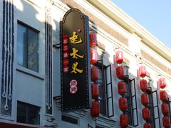 门面-北三老太太烧烤(人生一串上榜店)