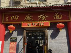 门面-四厂烩面(棉纺路店)