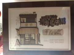 -十面春风·江南面馆(崇宁路店)