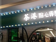 门面-茶港·点心·啫啫煲(范湖万达广场店)