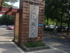 门面-三水森林公园