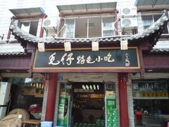 门面-毛仔特色小吃(御窑厂店)