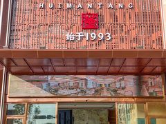 -荟满棠·粤菜茗点(西乡店)