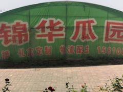 -庞各庄西瓜蔬菜采摘园·锦华瓜园