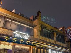 -简小舍·民间手艺菜(武昌江滩店)