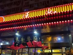 门面-马凯餐厅(长椿街店)