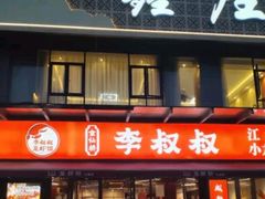 -李叔叔虾蟹大排档(青羊店)