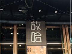 门面-放哈·甜醅子奶茶创造者(正宁路店)