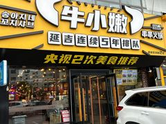 -牛小嫩串串火锅(延边大学文化城店)