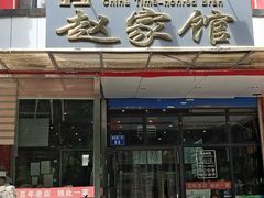 门面-赵家馆(燕山大街店)