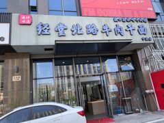 -经堂北路牛肉干面·溪口蒋永峰牛肉馆(宁波店)