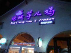 门面-绝城芋儿鸡(犀浦旗舰店)