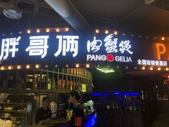 门面-胖哥俩肉蟹煲(悦荟广场店)