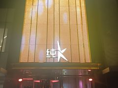 -纯K(打浦桥店)