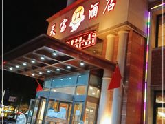 -天宝酒店(万达店)
