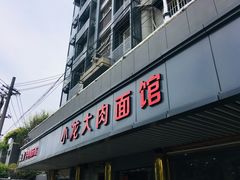 门面-小龙大肉面馆