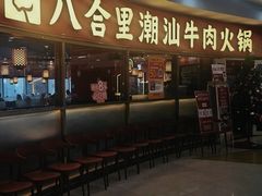 -八合里牛肉火锅(上海中山公园店)