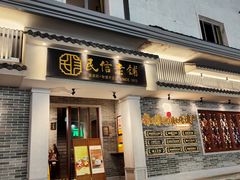 -民信老铺(双皮奶博物馆店)