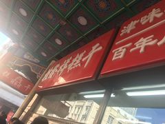 -桂发祥十八街麻花(和平路店)