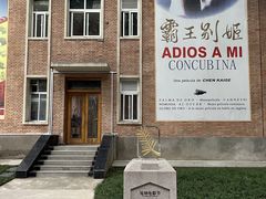 -西安电影制片厂