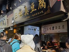 -三味臭豆腐(鲁迅故里店)