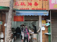 门面-文武王氏烧饼·无矾油条(西溪路店)