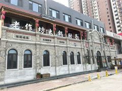 -老作坊2005(福源小区店)