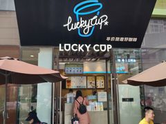 门面-幸运咖(公园茂直营店)
