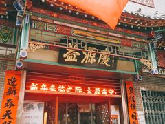 门面-益源庆