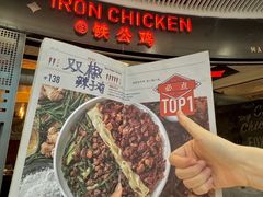 -铁公鸡·四川料理(天环广场店)